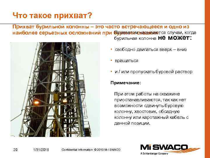 Что такое прихват? Прихват бурильной колонны – это часто встречающееся и одно из Прихватом