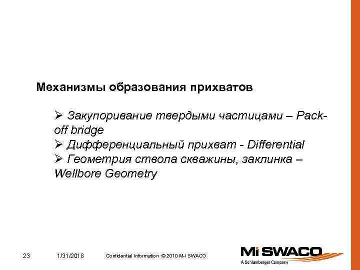 Механизмы образования прихватов Ø Закупоривание твердыми частицами – Packoff bridge Ø Дифференциальный прихват -