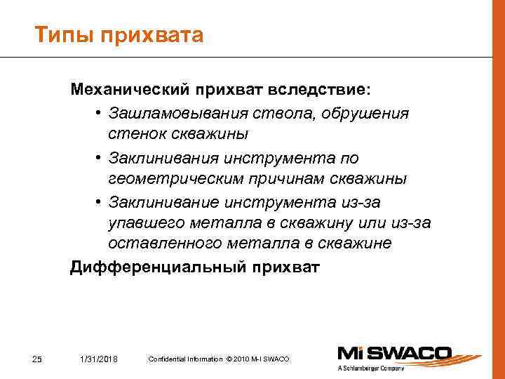 Типы прихвата Механический прихват вследствие: • Зашламовывания ствола, обрушения стенок скважины • Заклинивания инструмента