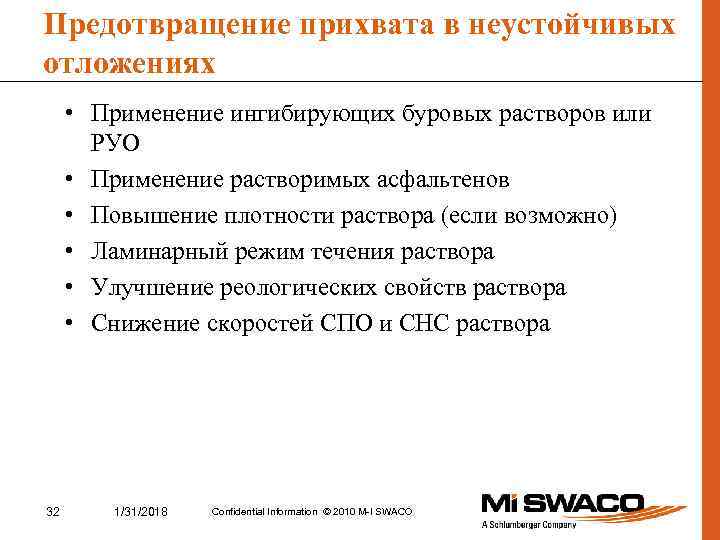 Предотвращение прихвата в неустойчивых отложениях • Применение ингибирующих буровых растворов или РУО • Применение