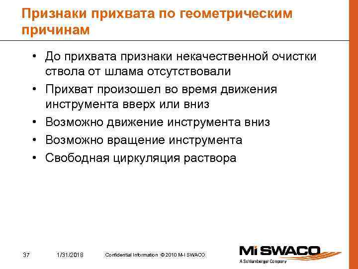 Признаки прихвата по геометрическим причинам • До прихвата признаки некачественной очистки ствола от шлама