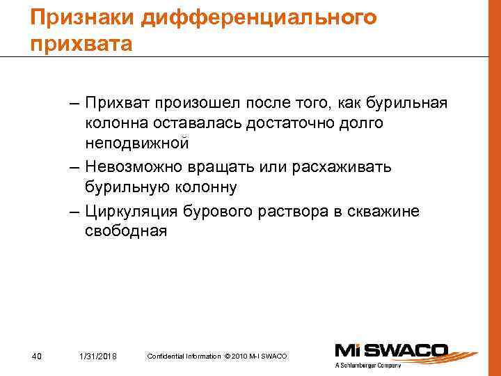 Признаки дифференциального прихвата – Прихват произошел после того, как бурильная колонна оставалась достаточно долго