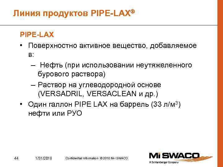 Линия продуктов PIPE-LAX • Поверхностно активное вещество, добавляемое в: – Нефть (при использовании неутяжеленного