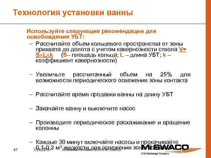Технология установки ванны Используйте следующие рекомендации для освобождения УБТ: – Рассчитайте объем кольцевого пространства