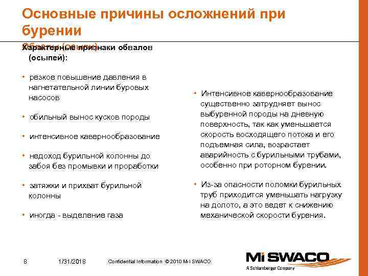 Основные причины осложнений при бурении Обвалы (осыпи) Характерные признаки обвалов (осыпей): • резкое повышение