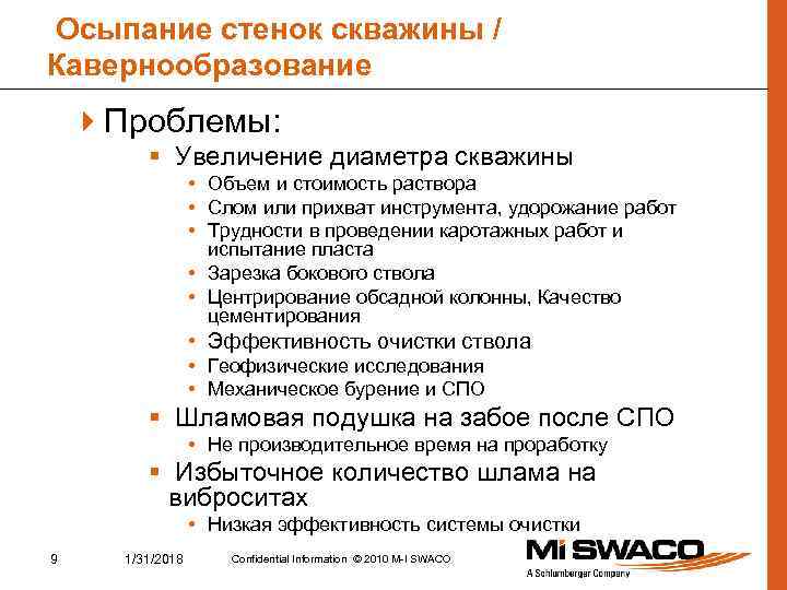 Осыпание стенок скважины / Кавернообразование 4 Проблемы: § Увеличение диаметра скважины • Объем и