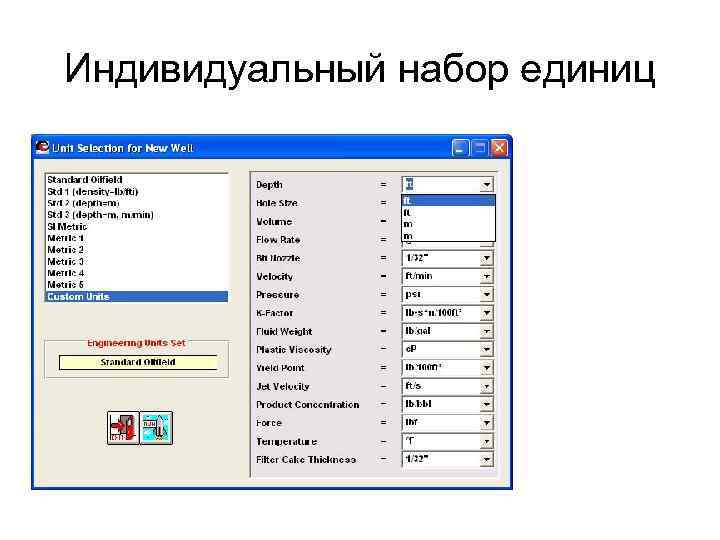 Индивидуальный набор единиц 