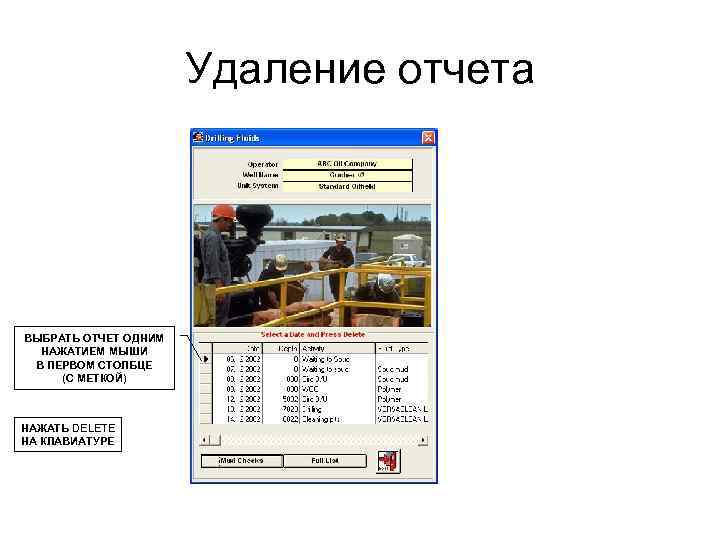 Удаление отчета ВЫБРАТЬ ОТЧЕТ ОДНИМ НАЖАТИЕМ МЫШИ В ПЕРВОМ СТОЛБЦЕ (С МЕТКОЙ) НАЖАТЬ DELETE