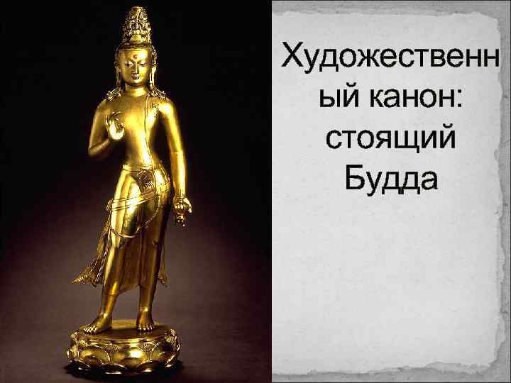 Художественн ый канон: стоящий Будда 