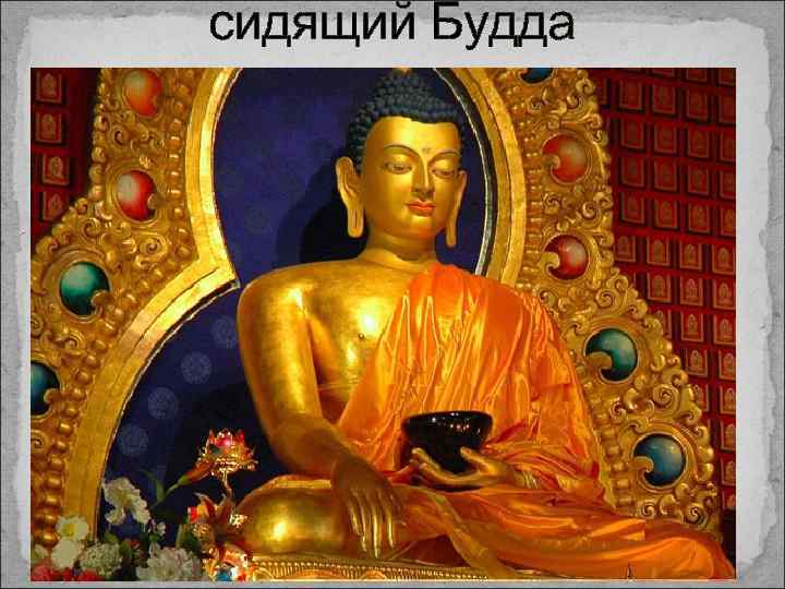 сидящий Будда 