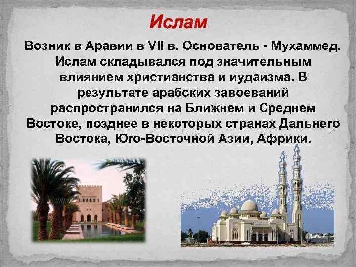 Ислам Возник в Аравии в VII в. Основатель - Мухаммед. Ислам складывался под значительным