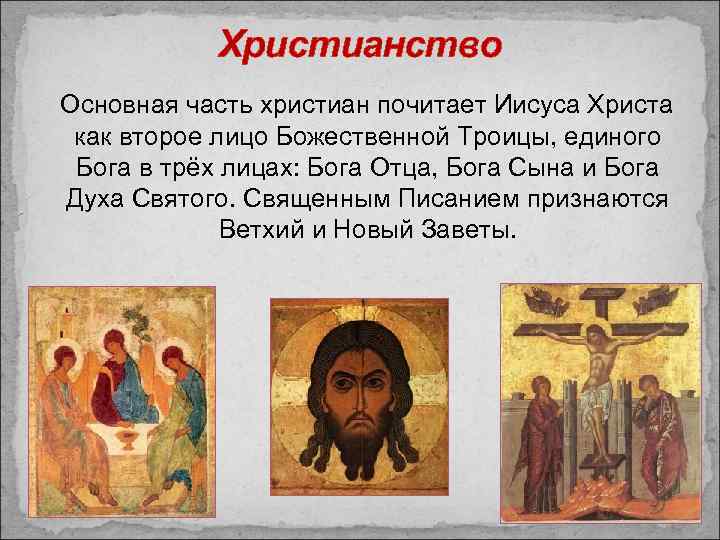 Христианство Основная часть христиан почитает Иисуса Христа как второе лицо Божественной Троицы, единого Бога