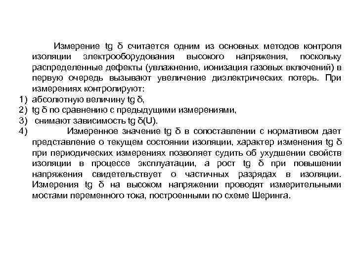 1) 2) 3) 4) Измерение tg δ считается одним из основных методов контроля изоляции