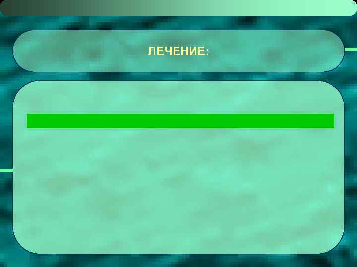 ЛЕЧЕНИЕ: 