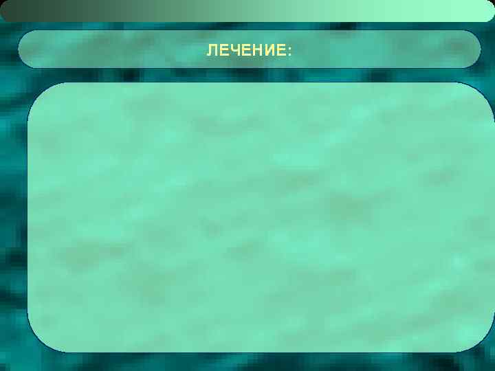 ЛЕЧЕНИЕ: 