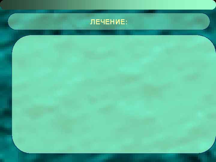 ЛЕЧЕНИЕ: 