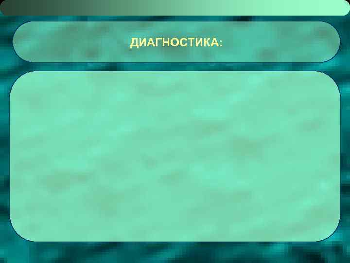 ДИАГНОСТИКА: 