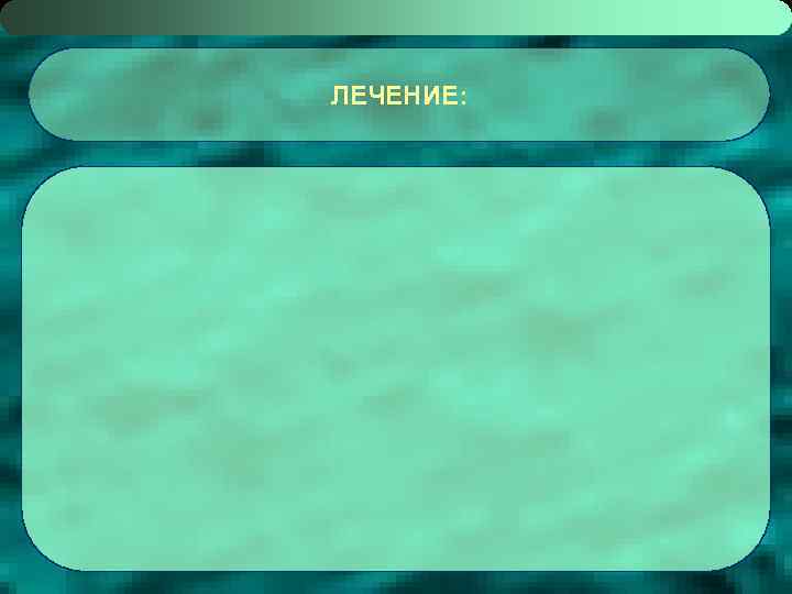 ЛЕЧЕНИЕ: 