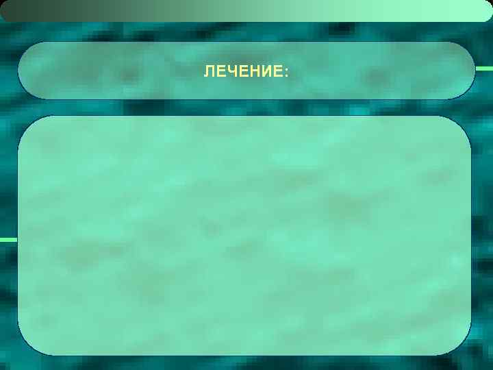 ЛЕЧЕНИЕ: 