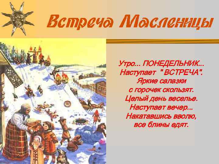 Встреча Масленицы Утро. . . ПОНЕДЕЛЬНИК. . . Наступает 