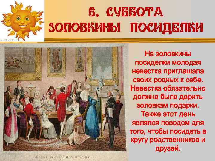 6. СУББОТА ЗОЛОВКИНЫ ПОСИДЕЛКИ На золовкины посиделки молодая невестка приглашала своих родных к себе.