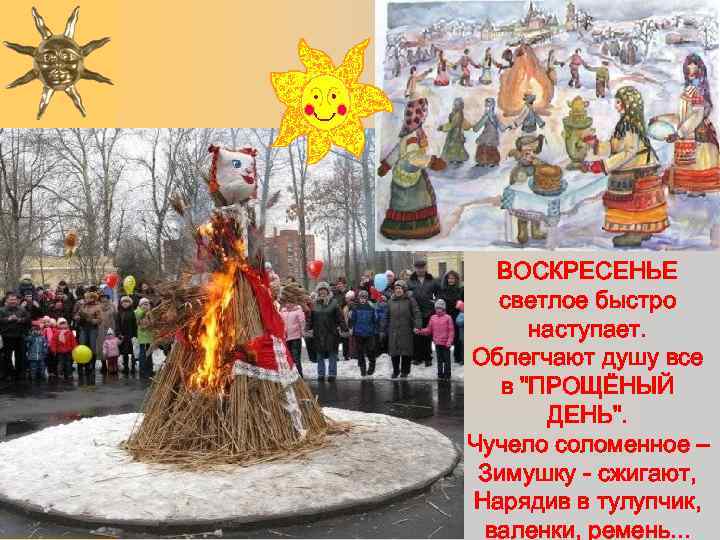 ВОСКРЕСЕНЬЕ светлое быстро наступает. Облегчают душу все в 