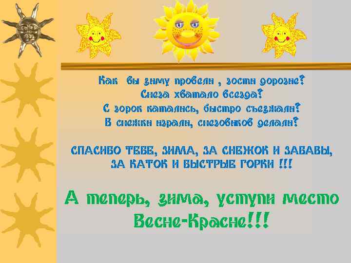 Как вы зиму провели , гости дорогие? Снега хватало всегда? С горок катались, быстро