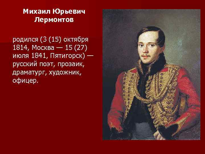Михаил Юрьевич Лермонтов родился (3 (15) октября 1814, Москва — 15 (27) июля 1841,
