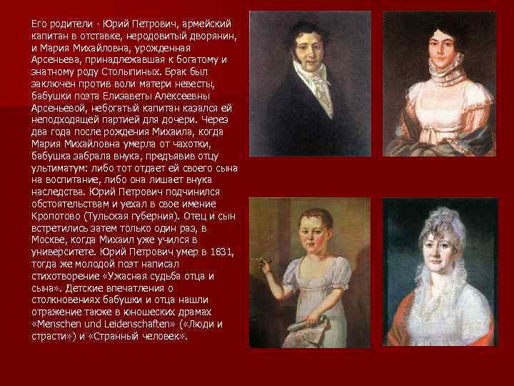 Его родители - Юрий Петрович, армейский капитан в отставке, неродовитый дворянин, и Мария Михайловна,