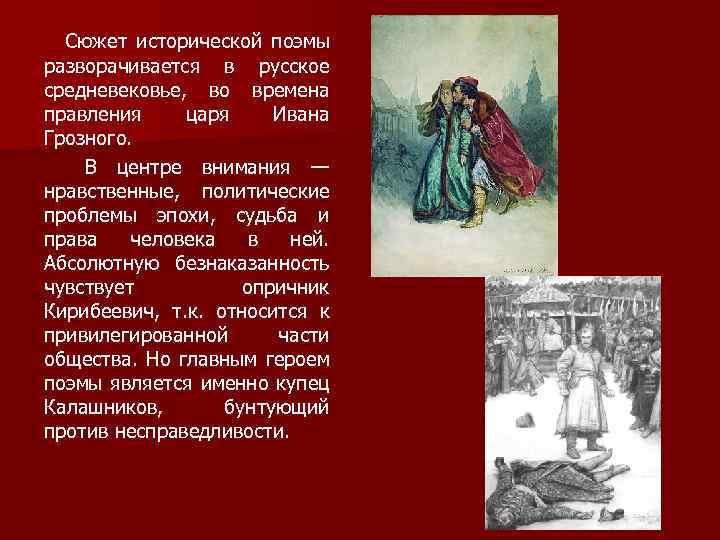  Сюжет исторической поэмы разворачивается в русское средневековье, во времена правления царя Ивана Грозного.