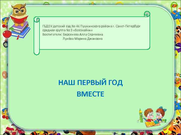 ГБДОУ детский сад № 46 Пушкинского района г. Санкт-Петербург средняя группа № 3 «Всезнайки»
