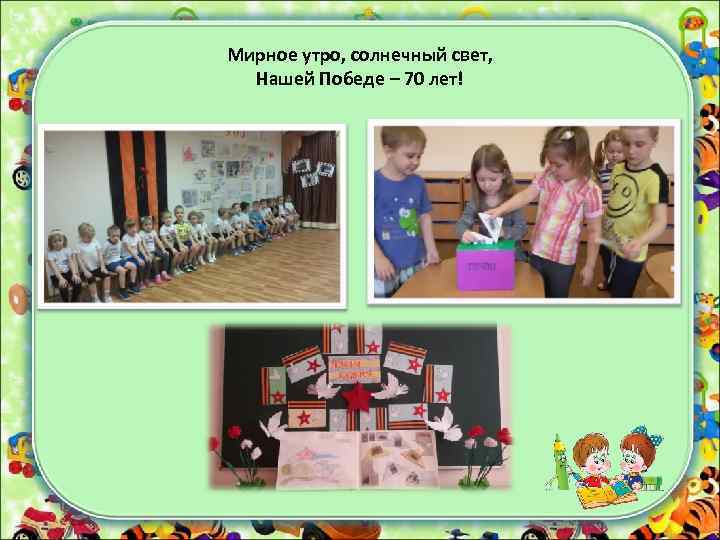 Мирное утро, солнечный свет, Нашей Победе – 70 лет! 