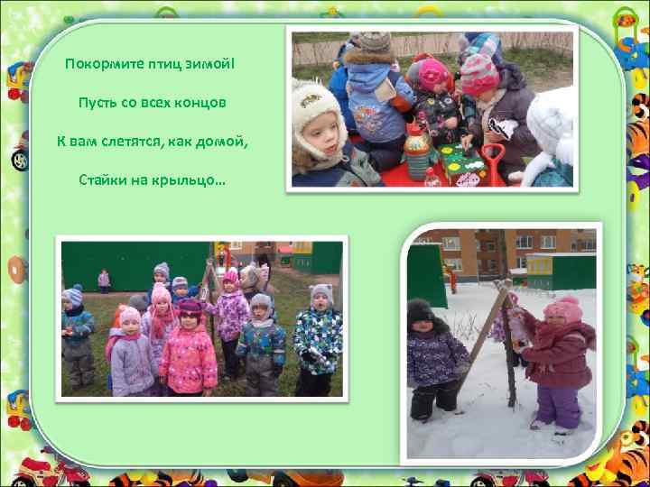 Покормите птиц зимой! Пусть со всех концов К вам слетятся, как домой, Стайки на