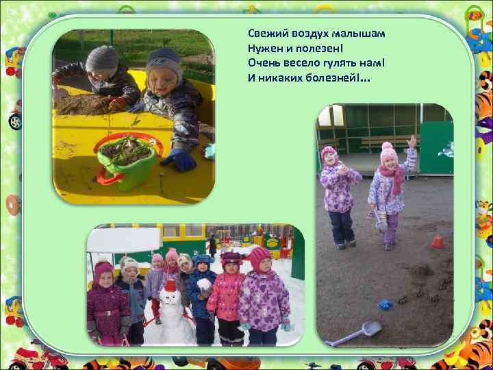 Свежий воздух малышам Нужен и полезен! Очень весело гулять нам! И никаких болезней!. .