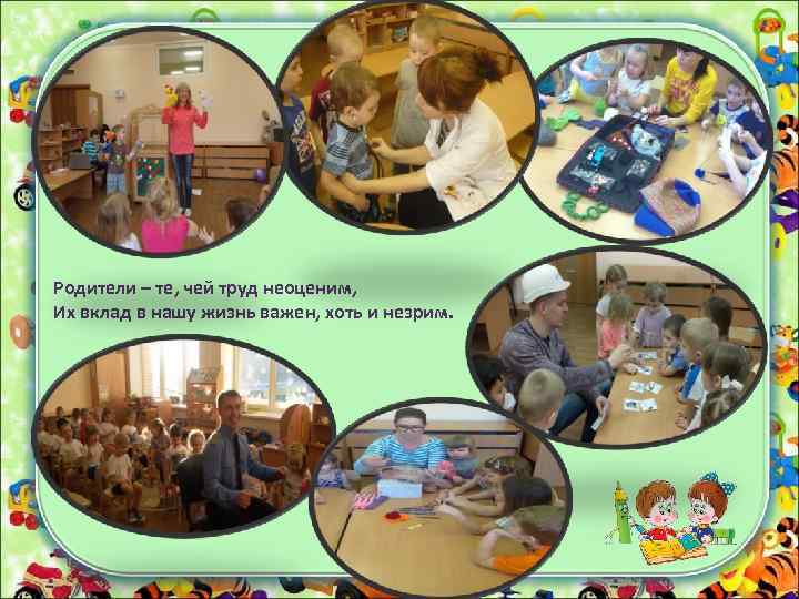 Родители – те, чей труд неоценим, Их вклад в нашу жизнь важен, хоть и