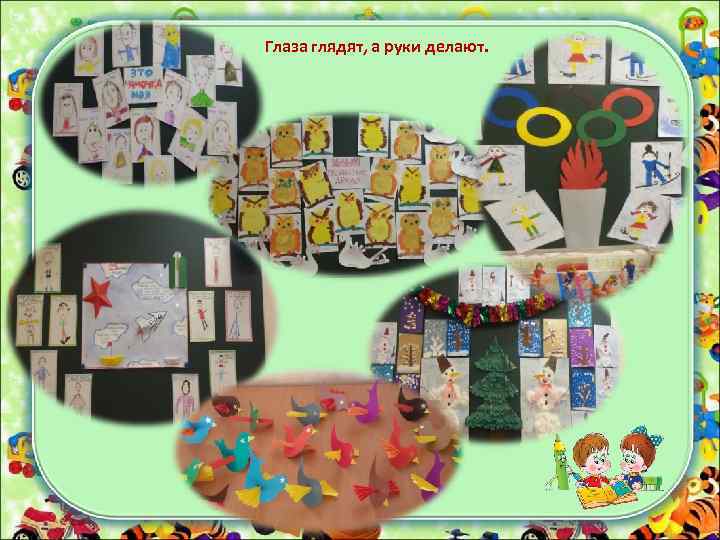 Глаза глядят, а руки делают. 