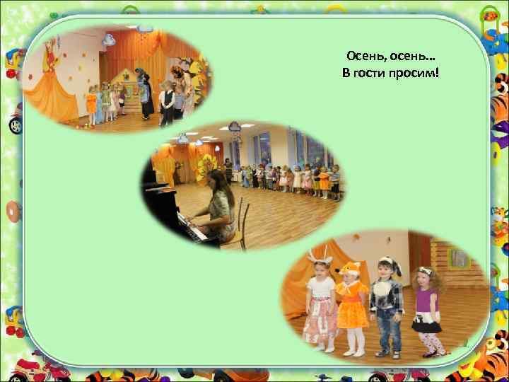 Осень, осень… В гости просим! 