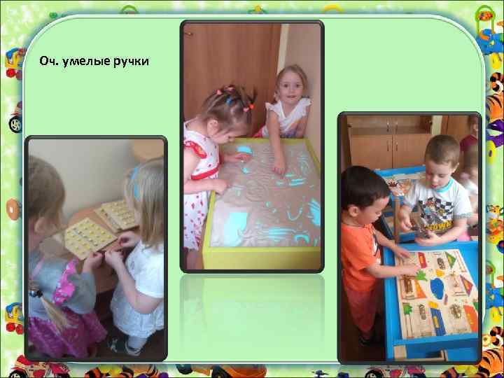 Оч. умелые ручки 