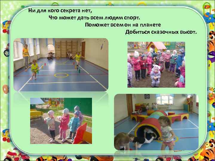 Ни для кого секрета нет, Что может дать всем людям спорт. Поможет всем он