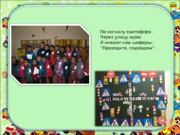 По сигналу светофора. Через улицу идем И кивают нам шоферы: “Проходите, подождем”. 
