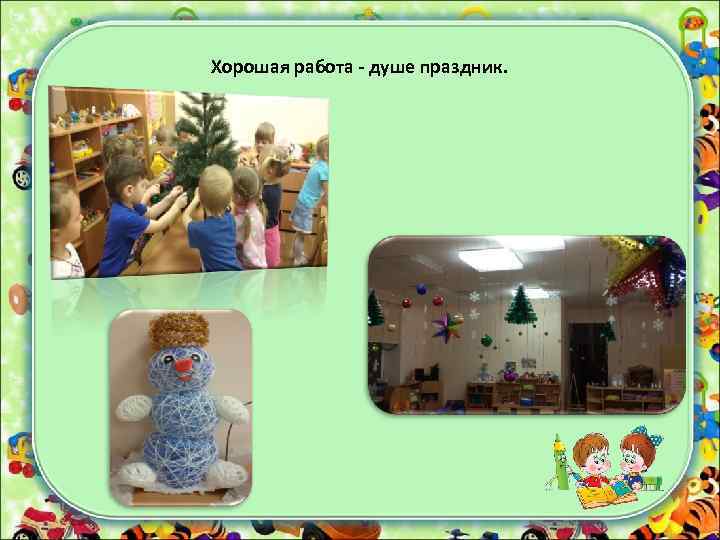 Хорошая работа - душе праздник. 