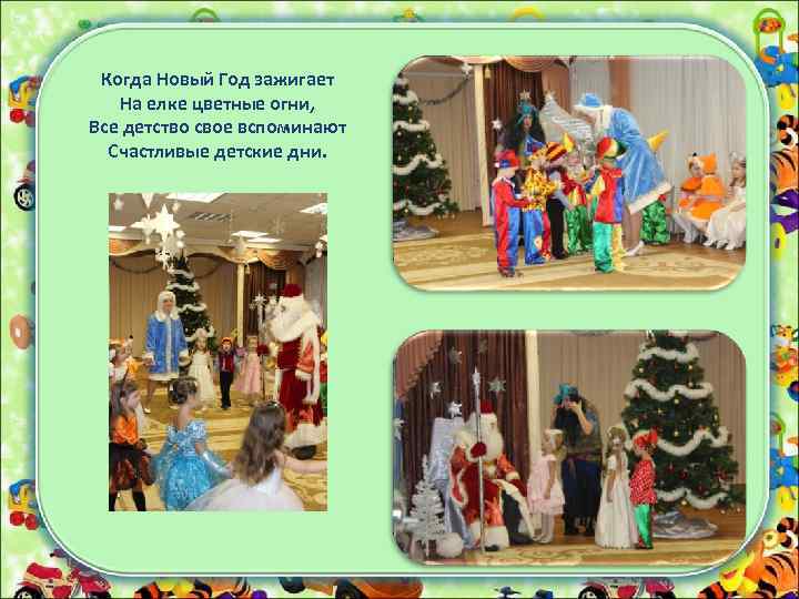 Когда Новый Год зажигает На елке цветные огни, Все детство свое вспоминают Счастливые детские