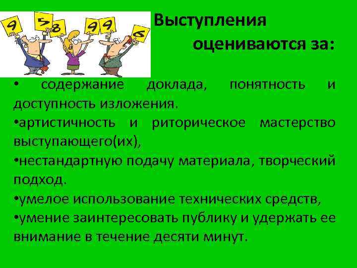 Выступления оцениваются за: • содержание доклада, понятность и доступность изложения. • артистичность и риторическое
