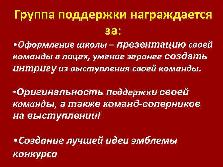 Группа поддержки награждается за: • Оформление школы – презентацию своей команды в лицах, умение