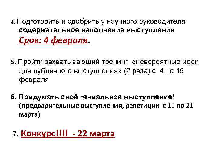 4. Подготовить и одобрить у научного руководителя содержательное наполнение выступления: Срок: 4 февраля. 5.