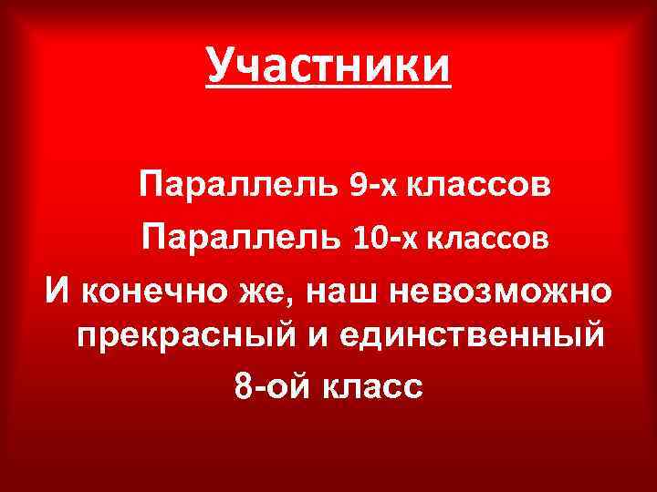 Участники Параллель 9 -х классов Параллель 10 -х классов И конечно же, наш невозможно