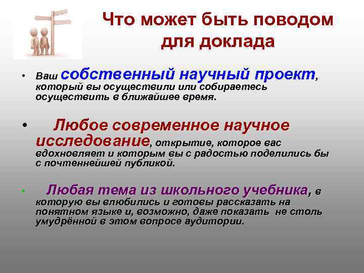 Что может быть поводом для доклада • Ваш собственный научный проект, который вы осуществили