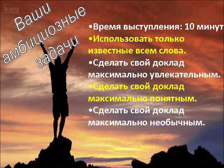  • Время выступления: 10 минут • Использовать только известные всем слова. • Сделать