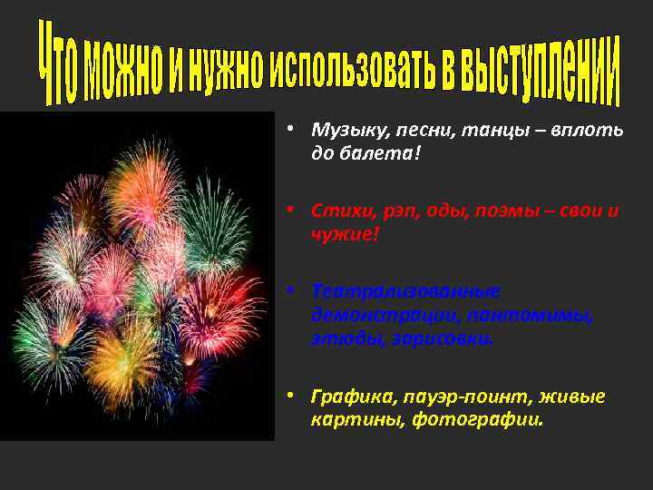 • Музыку, песни, танцы – вплоть до балета! • Стихи, рэп, оды, поэмы