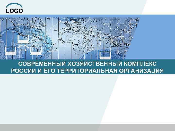 LOGO СОВРЕМЕННЫЙ ХОЗЯЙСТВЕННЫЙ КОМПЛЕКС РОССИИ И ЕГО ТЕРРИТОРИАЛЬНАЯ ОРГАНИЗАЦИЯ 